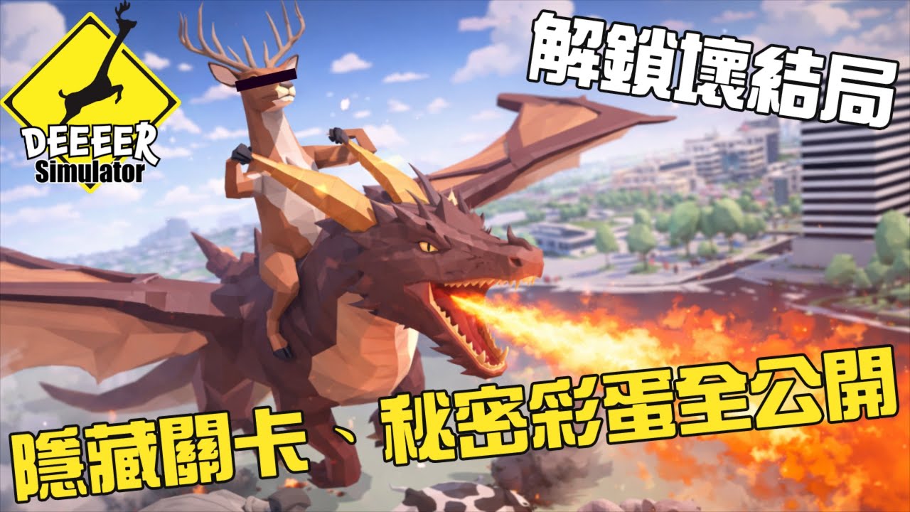 《20260104 Steam－非常普通的鹿 DEEEER Simulator 解鎖壞結局！騎噴火龍暴走異世界｜作者彩蛋＋鋼鐵機甲隱藏關卡一次看完！！》