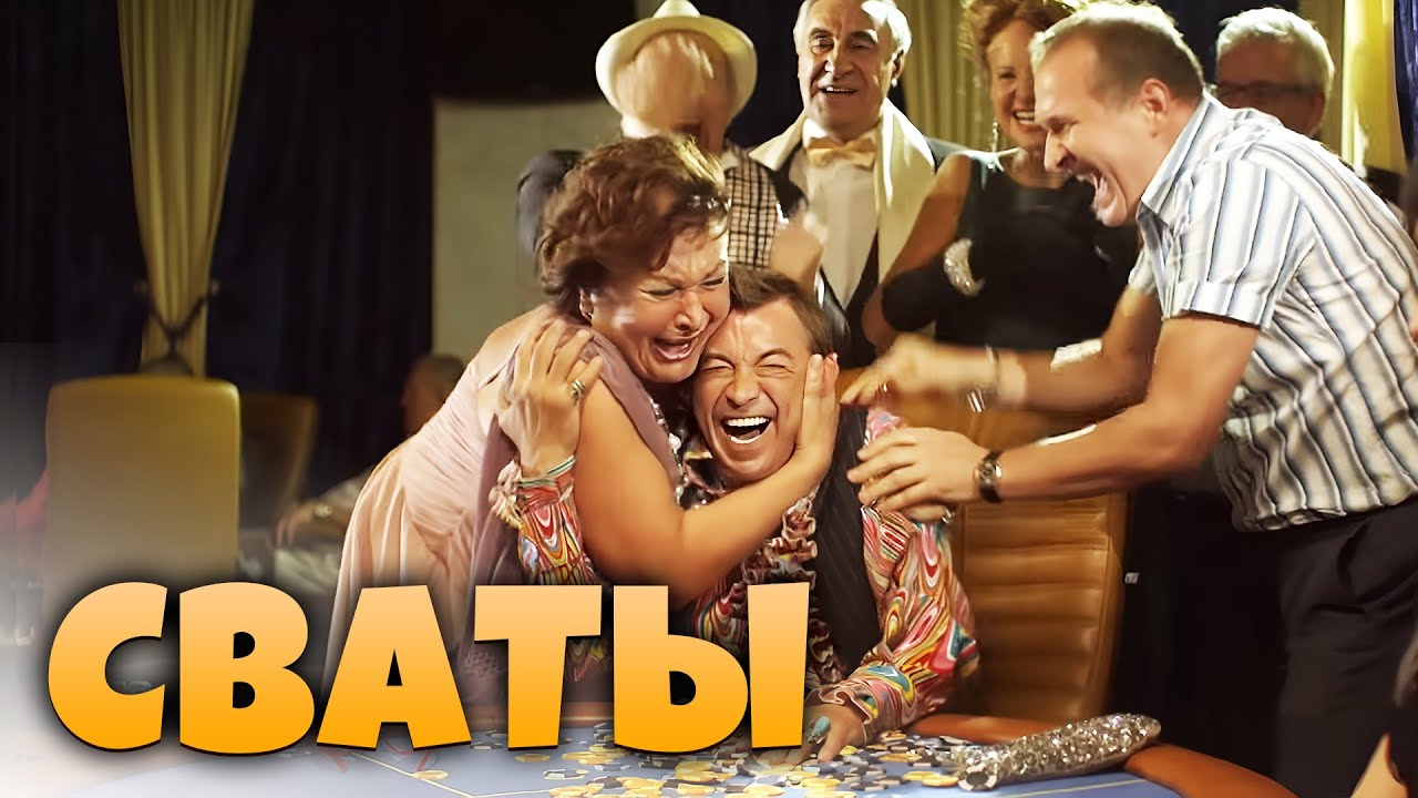 Сваты. Летние приключения 4 сезон, ВСЕ СЕРИИ (14-16 серия)