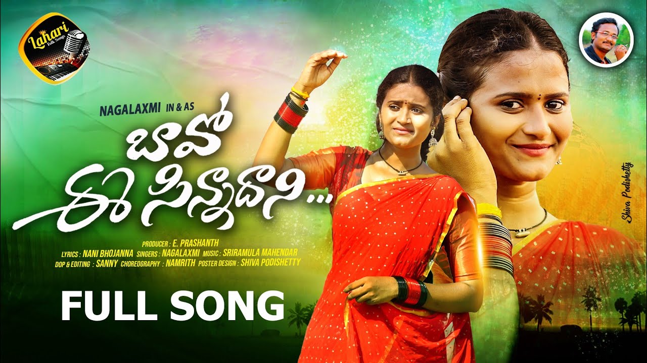 BAVO E SINNADHANNI FULL SONG | SINGER NAGALAXMI | LAHARI FOLK SONGS