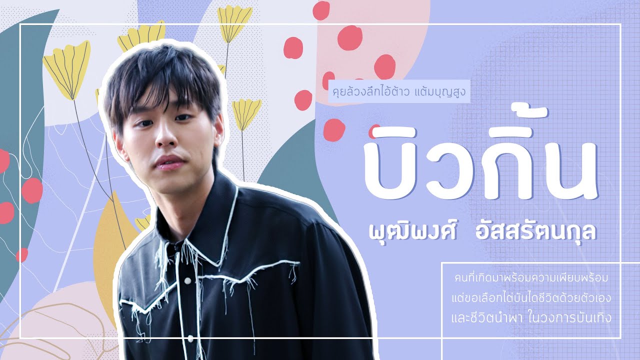 คุยล้วงลึกไอ้ต้าว แต้มบุญสูง บิวกิ้น - พุฒิพงศ์  อัสสรัตนกุล  : FEED