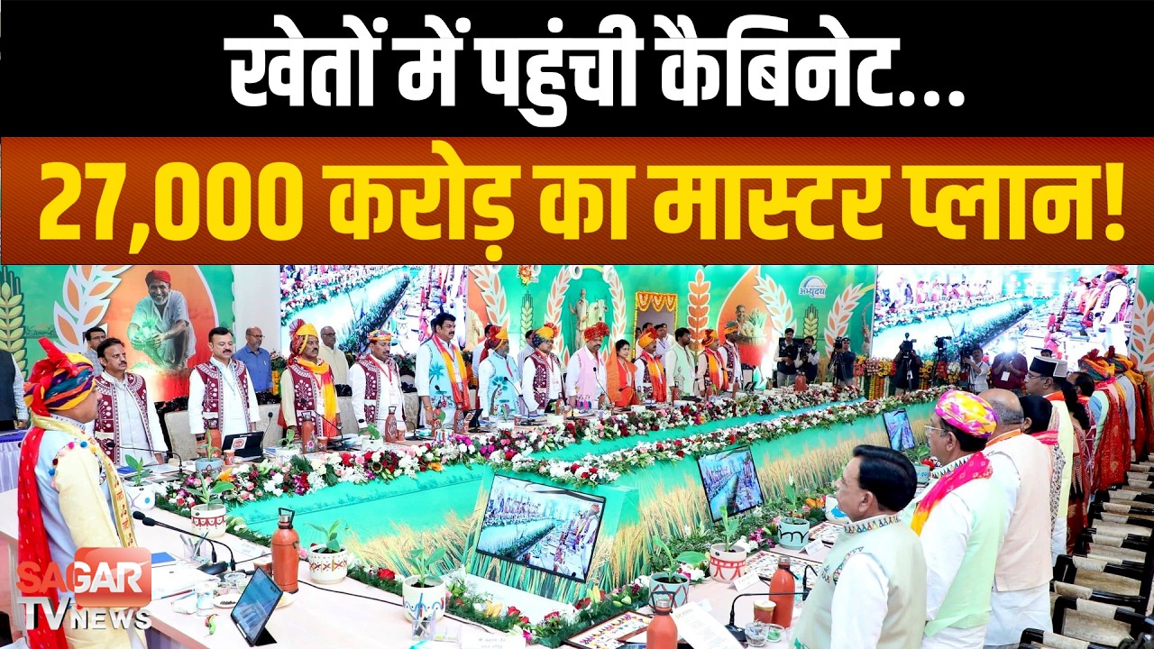 MP की पहली कृषि कैबिनेट से किसानों को 27 हजार करोड़ की सौगात, नागलवाड़ी में इतिहास रचा !