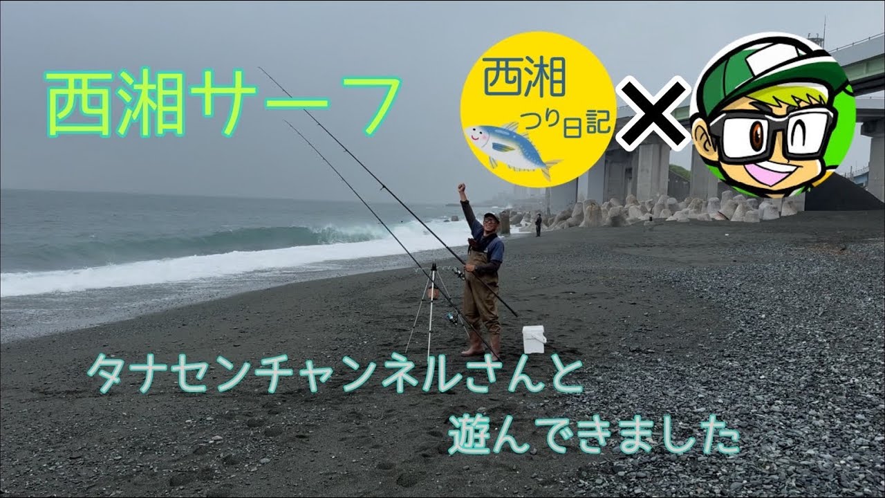 西湘サーフ　タナセンチャンネルさん接待釣行　No.７４