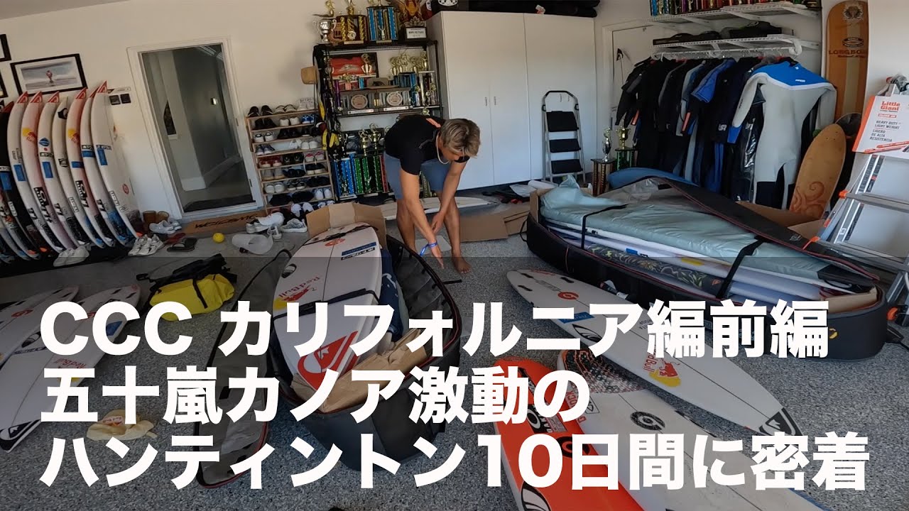 CCC カリフォルニア編前編 五十嵐カノア激動のハンティントン10日間に密着！#五十嵐カノア #kanoaigarashi #surfing  #CCC  #サーフィン