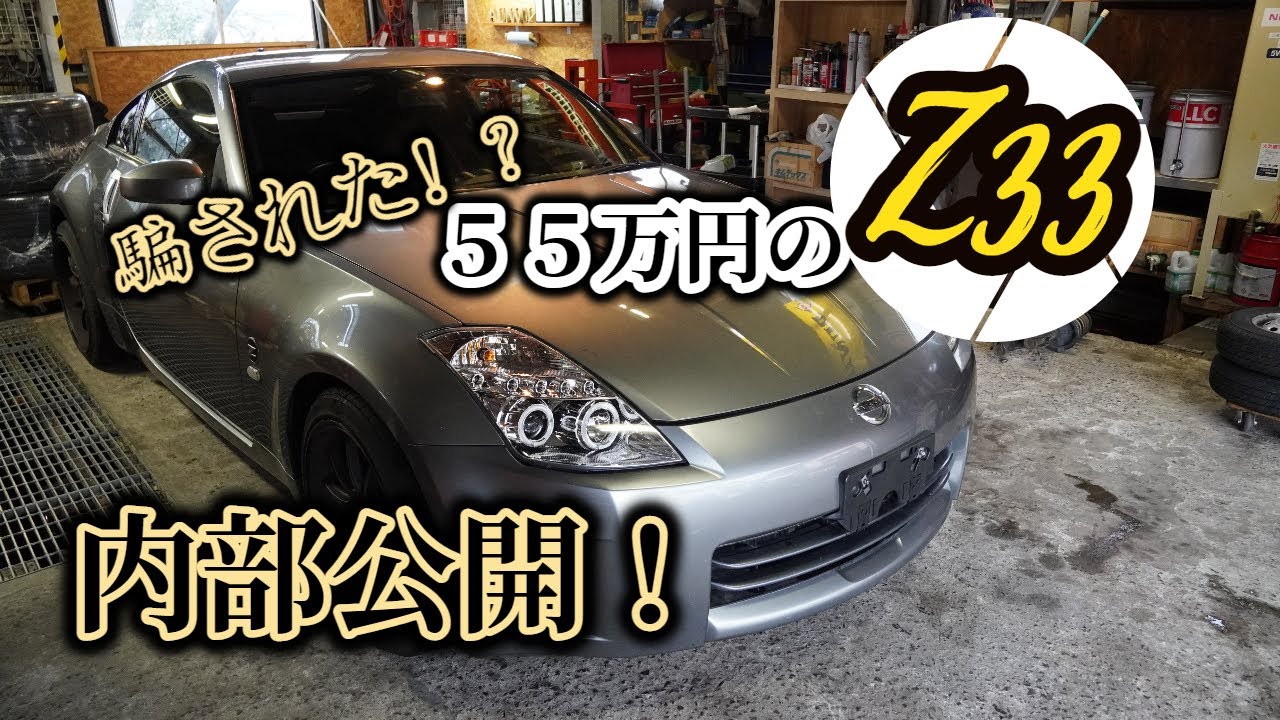 ②章【Z33】中古車詐欺！？【欠陥車のレストアカスタム日記】粗悪な格安中古車を買ったら大変な目に逢いました。点検・修理 フェアレディZ【NISSAN Z RESTORE】