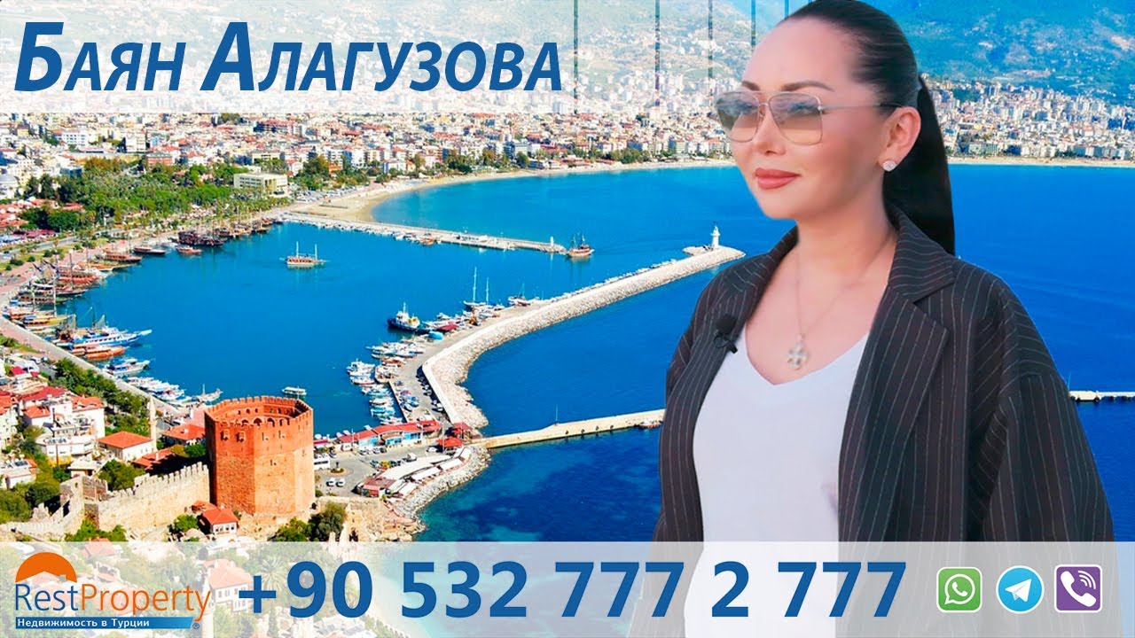 Недвижимость в Турции. Обзор с Баян Алагузовой || RestProperty