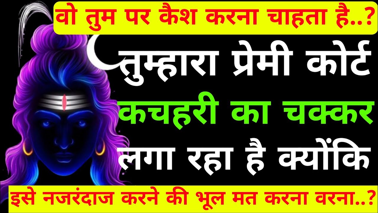 वो कोर्ट कचहरी का चक्कर लगा रहा है क्योंकि   |Shiv sandesh today|Shiv sandesh|Universe message