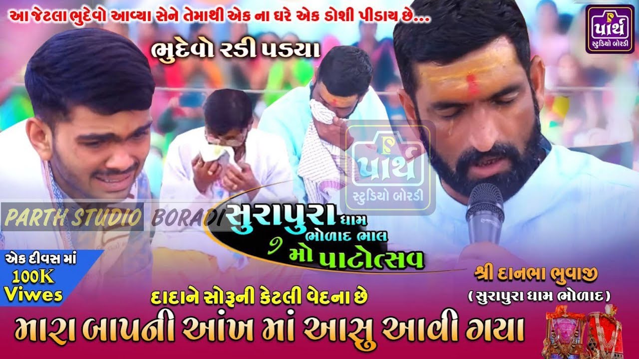 દાદાના ૭ મા પાટોત્સવ માં દાદાની આંખમા આસુ આવી ગયા | ભુદેવો પણ રડી પડ્યા | Danbha Bhuvaji | surapura