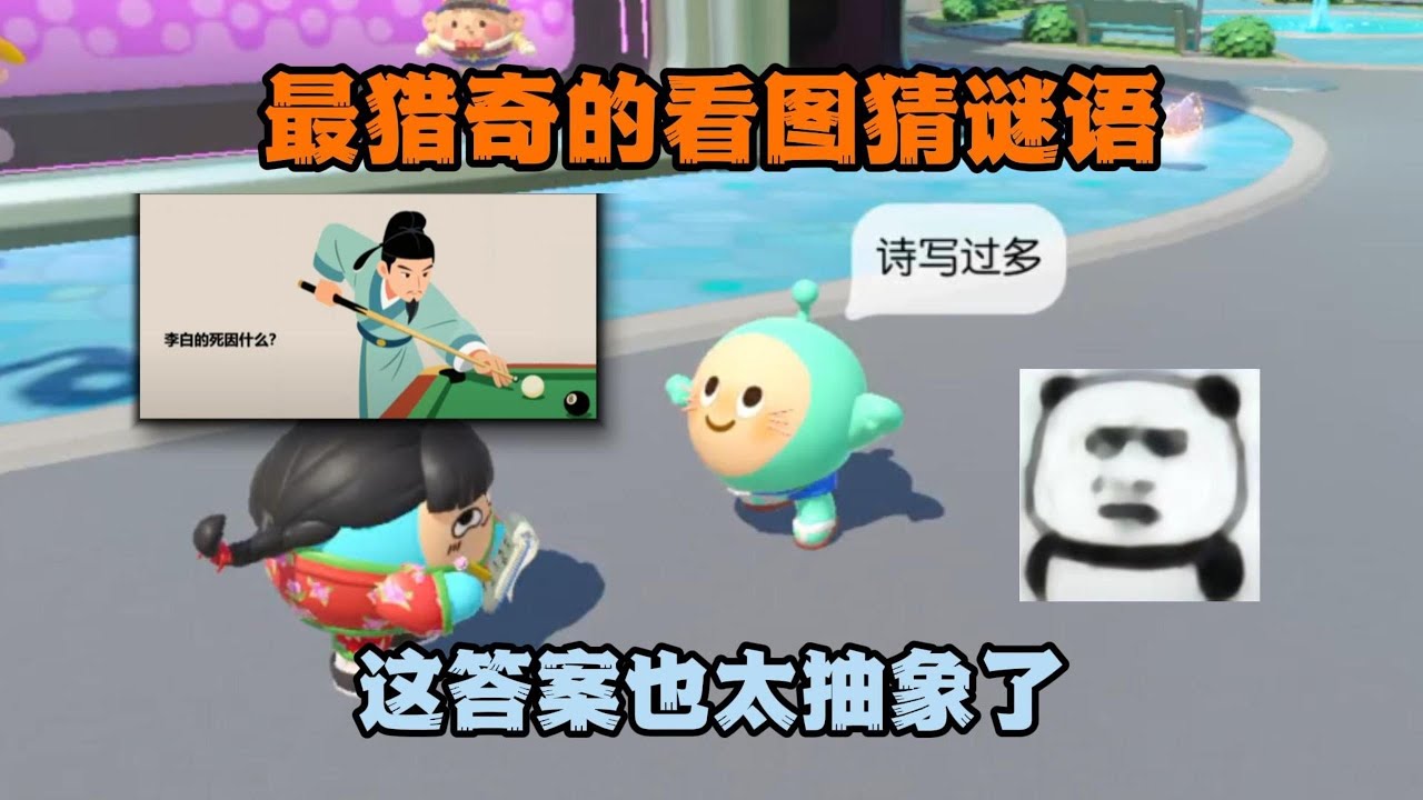 蛋仔派对：最猎奇的看图猜谜语，这答案也太抽象了！