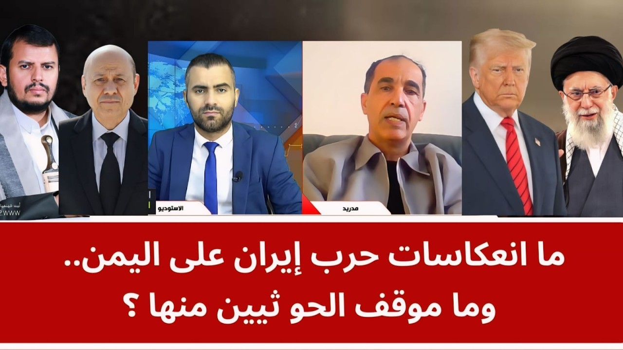 ما انعكاسات حرب إيران على اليمن.. وما موقف الحو ثيين منها؟