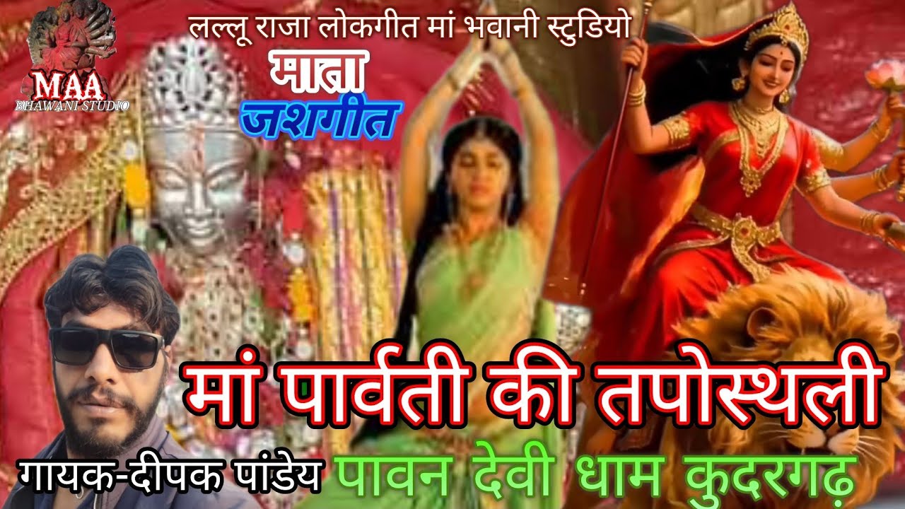 पार्वती माता करें कुदरगढ़ में तप देवी, गायक- दीपक पाण्डेय, गीत- पं लल्लू राजा, संगीत- कृष्णा मदन