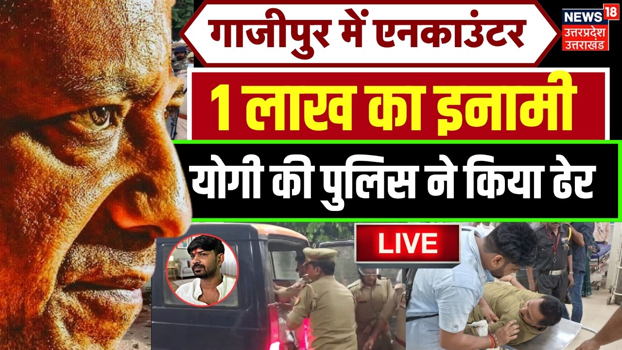 Ghazipur Police Encounter Live: गाजीपुर एनकाउंटर में कैसे मारा गया 1 लाख का इनामी कमलेश? | UP Police