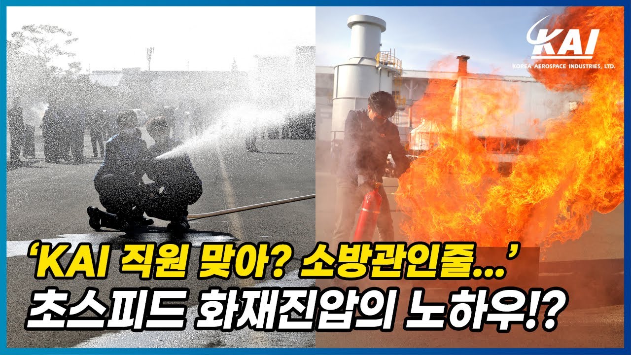 'KF-21에 불이 나도 걱정 없어요' 어느 방산업체(Feat. KAI)의 리얼한 소방 훈련 공개!