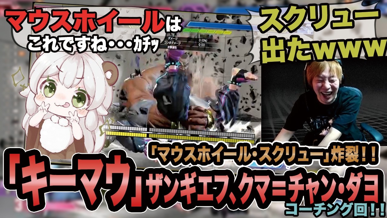 【スト6】「キーマウ」ザンギエフ、クマ=チャン･ダヨさんコーチング回！！【SF6/板橋ザンギエフ/板ザン/クマ=チャン･ダヨ/ストリートファイター6】
