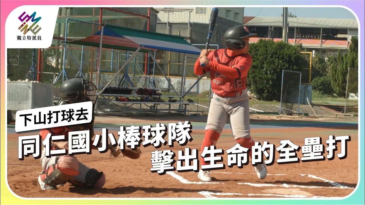 同仁國小棒球隊，擊出生命的全壘打｜下山打球去｜公視 #獨立特派員 第836集 20240117