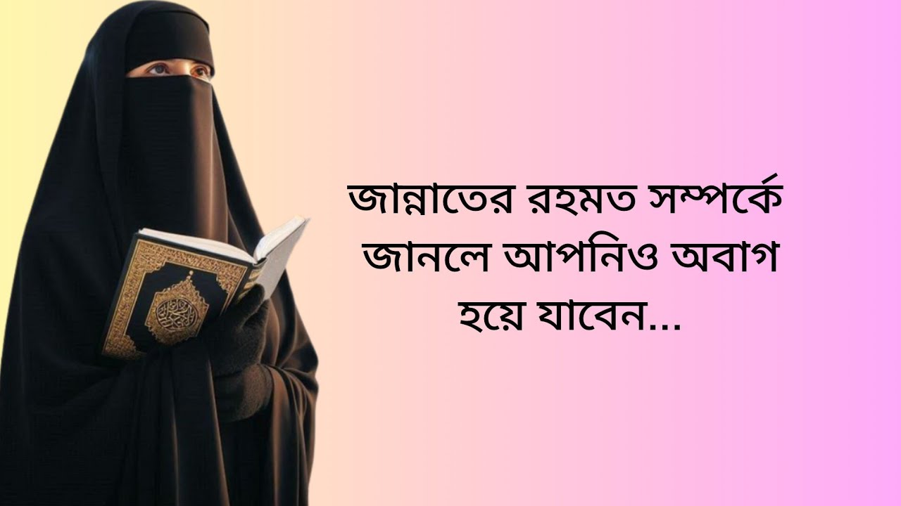 জান্নাতের রহমত সম্পর্কে জানলে আপনিও অবাগ হয়ে যাবেন 