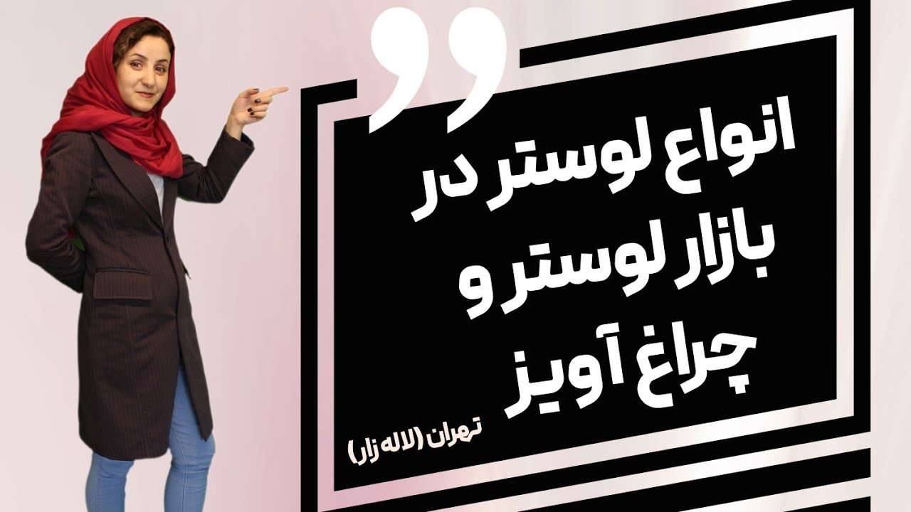 انواع لوستر در بازار لوستر و چراغ آویز تهران (لاله زار)