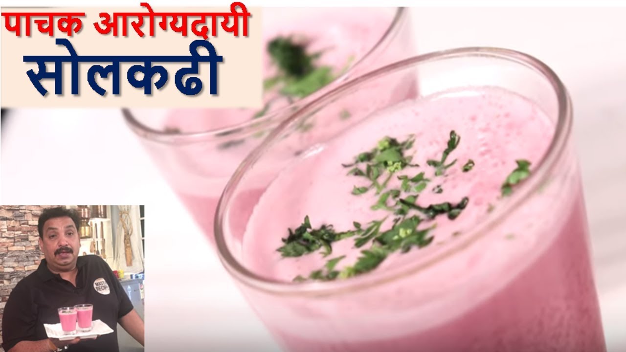 पाचक आरोग्यदायी सोलकढी / Solkadhi Recipe / Kokam Kadhi