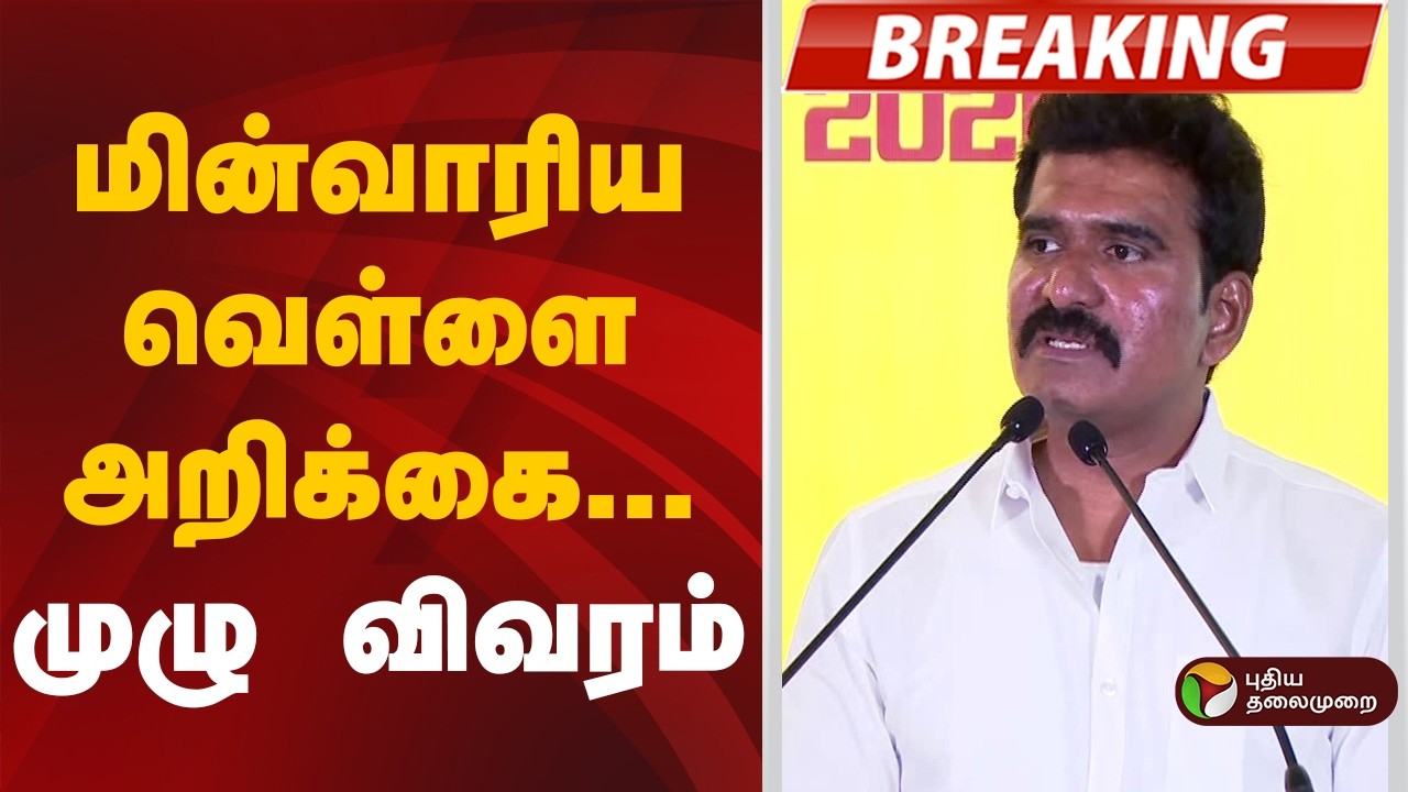 #BREAKING | மின்வாரிய வெள்ளை அறிக்கை.. முழு விவரம்| C. T. R. Nirmal Kumar