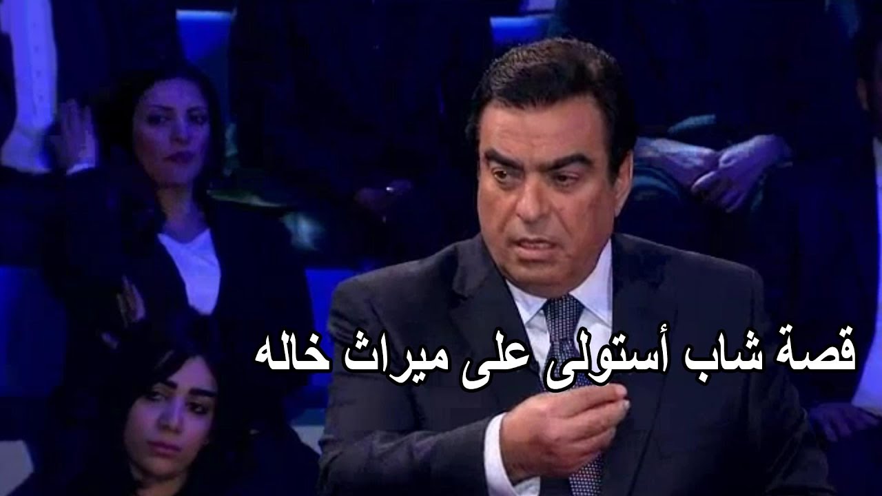 شاب استولى على أرض خاله وفتح عليها مشروع ونجح ولكن حدث شئ غير متوقع فى المسامح كريم