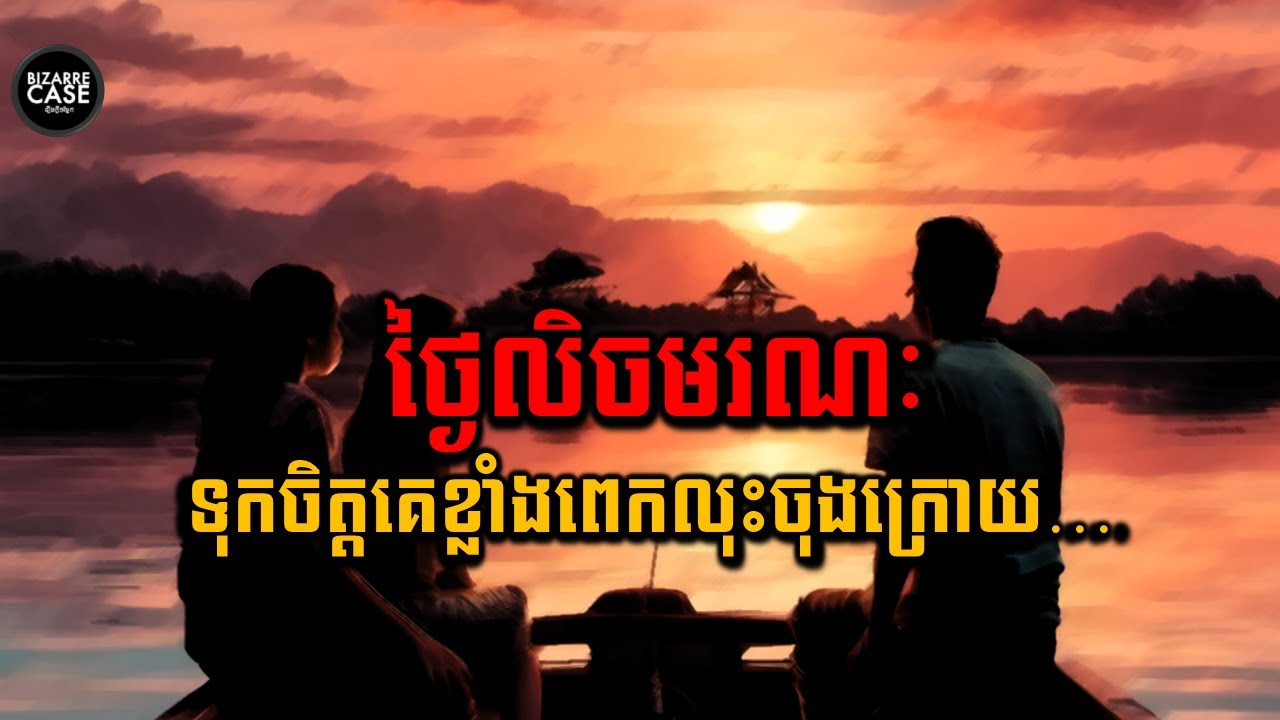 ថ្ងៃលិចមរណៈ ហេតុតែទុកចិត្តអ្នកមិនដែលស្គាល់គ្នាលុះចុងក្រោយក៏ត្រូវបាត់បង់ជីវិត | ឃាតករថ្ងៃលិចOBA