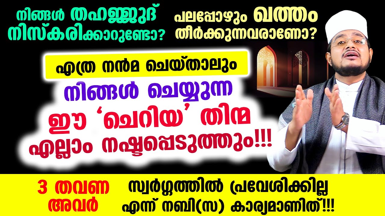 എത്ര നന്‍മ ചെയ്താലും ഈ ചെറിയ തിന്മ ചെയ്താല്‍ എല്ലാം നഷ്ടപ്പെടും!