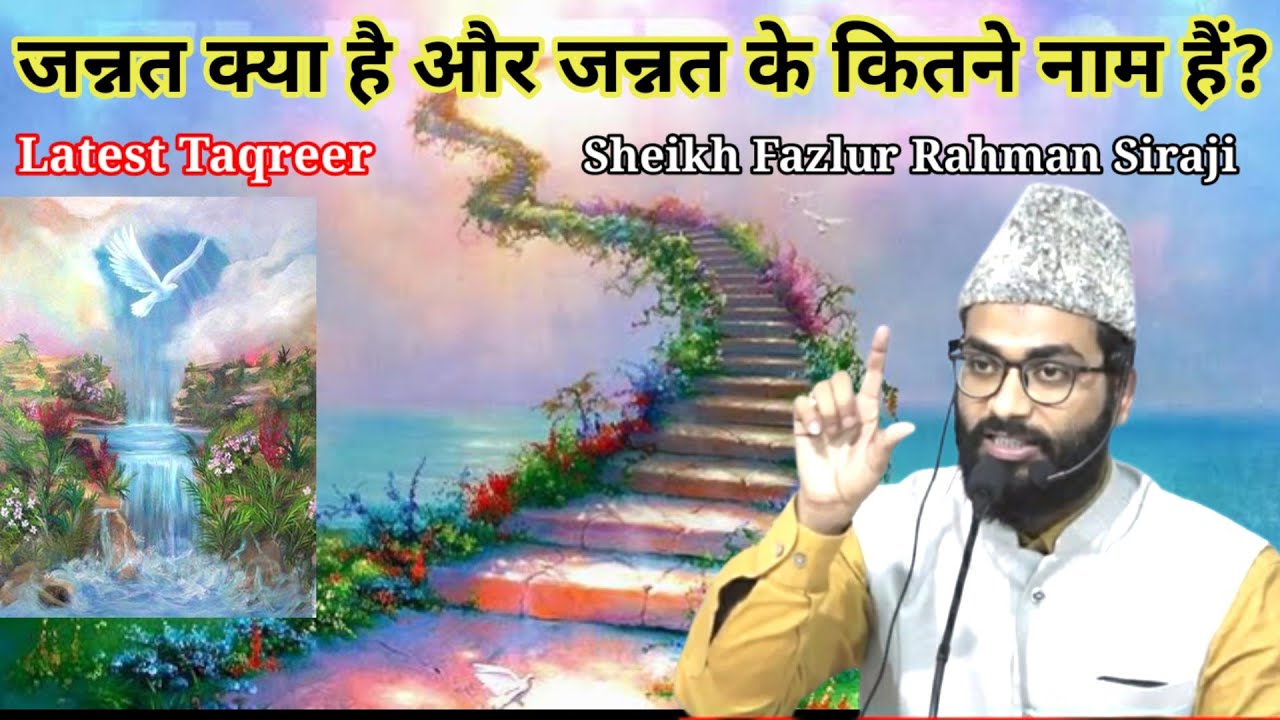 Latest Bayan || जन्नत के कितने नाम हैं? Sheikh Fazlur Rahman Siraji || Jannat Ka Bayan || Jahannam
