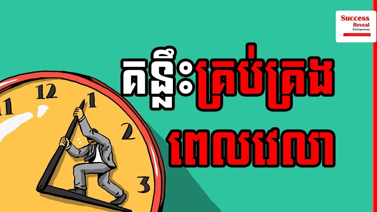 Success Reveal - 8 Time Management Tips to Manage your Time Effectively in Khmer​