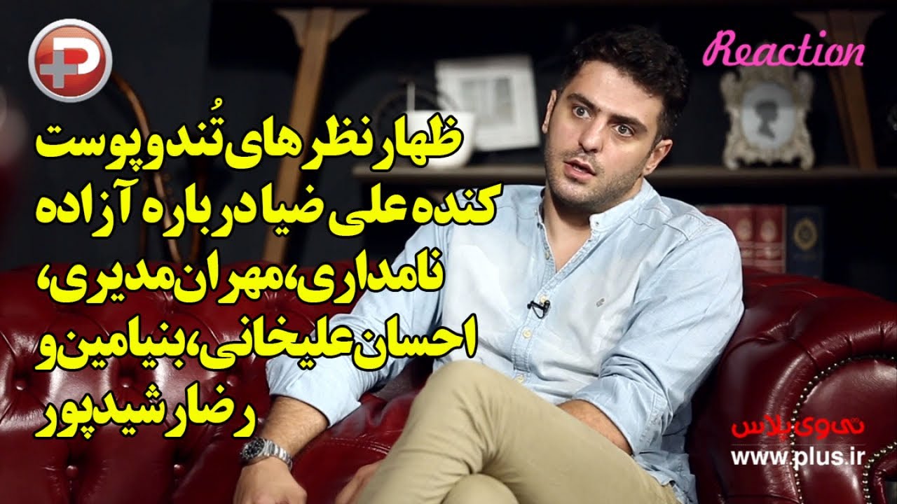 ظهارنظرهای تُند و پوست کنده علی ضیا درباره آزاده نامداری،مهران مدیری، احسان علیخانی و رضا رشیدپور