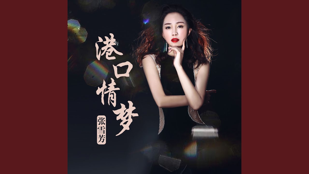 港口情梦