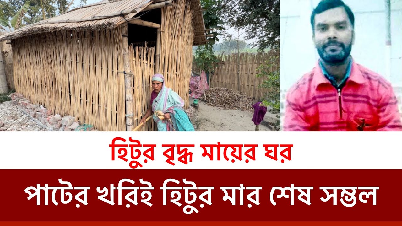 হিটুর দায়ী,আমার এই পরিণতি হতোনা-নতুন ঠিকানায় হিটুর মায়ের 