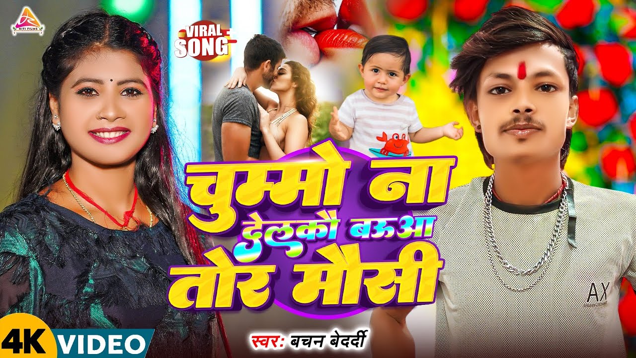 #video ~ चुम्मो ना देलकौ ब‌ऊआ तोर म‌ऊसी ~ Chummo Na Delkau Baua Tor Mausi ~ बउआ तोहर मौसी~Viral Song