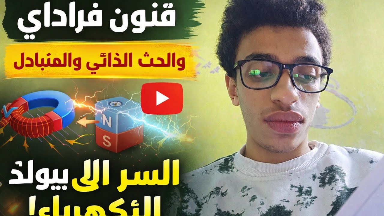 الحث الذاتي والمتبادل ببساطة  فهم قانون فاراداي في دقائق