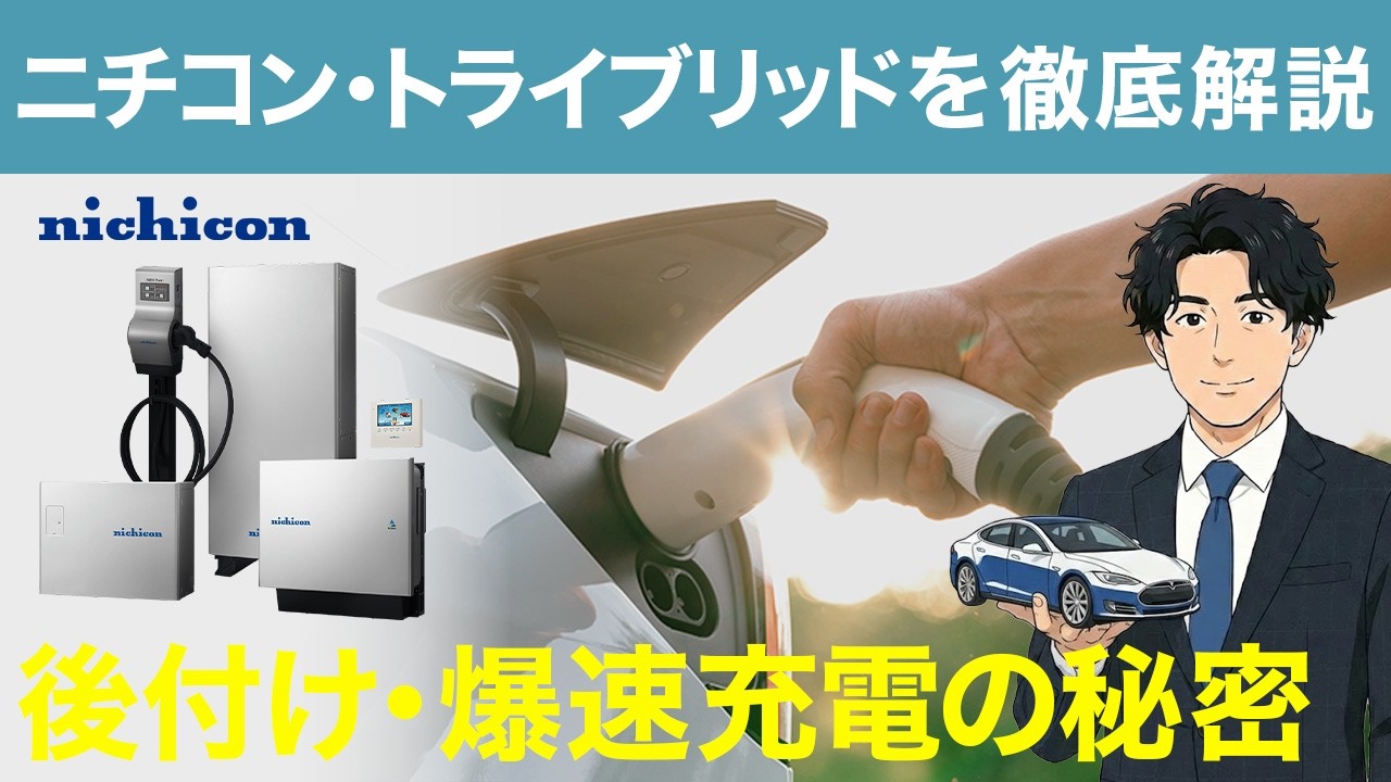 EV時代の新常識！ニチコン・トライブリッドを徹底解説｜後付けOK・爆速充電の秘密とは？