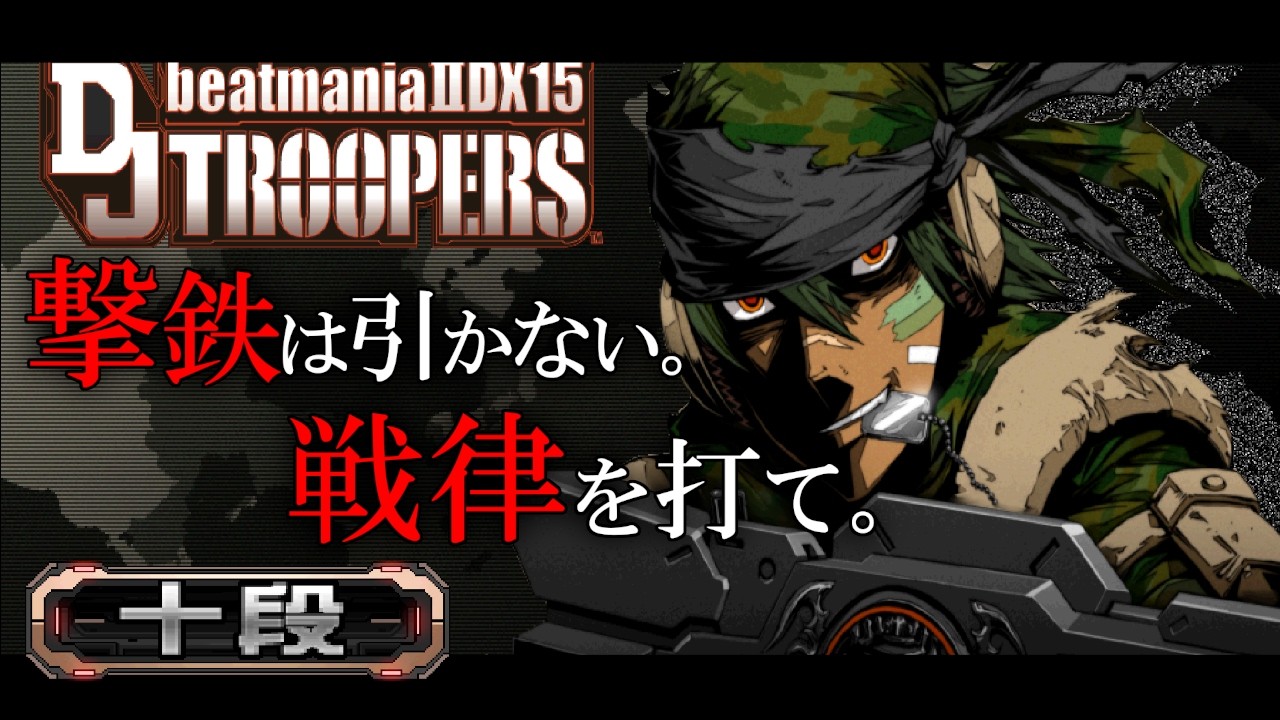 【15 DJ TROOPERS】ヤバい奴はスルーして普通に十段を取りに行く　INF中伝 #beatmania IIDX