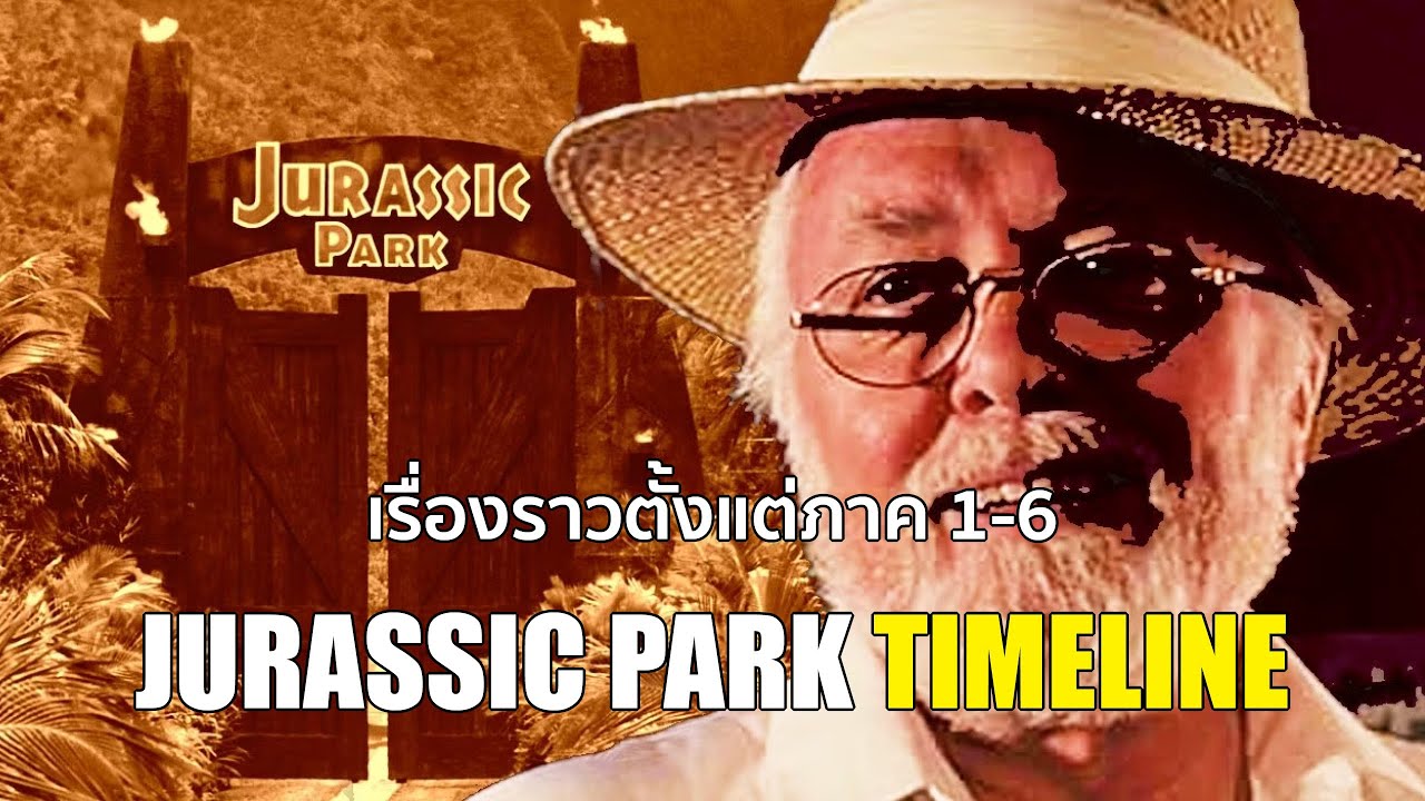 ไทม์ไลน์ตั้งแต่ภาค 1-6 เรื่องราวทั้งหมดก่อนที่เราจะได้ดู JURASSIC WORLD REBIRTH