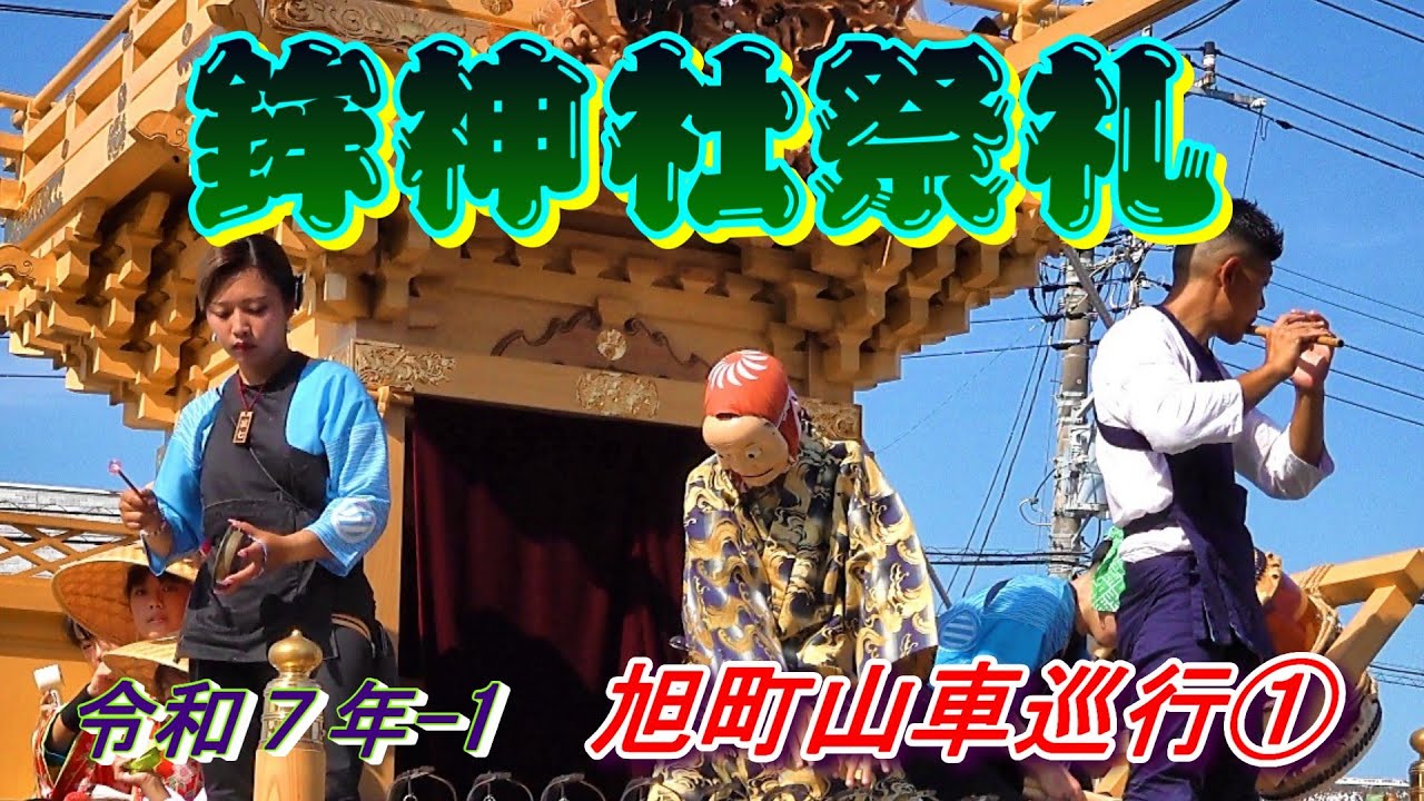 鉾神社祭礼　令和７年-1　旭町山車巡行①   