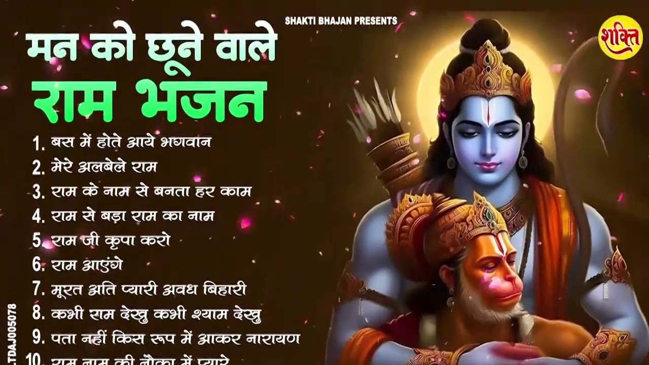 2026 स्पेशल - नॉनस्टॉप राम भजन | New Ram Bhajan 2026 | Shre Ram Bhajan | Non Stop Ram Bhajans 2026