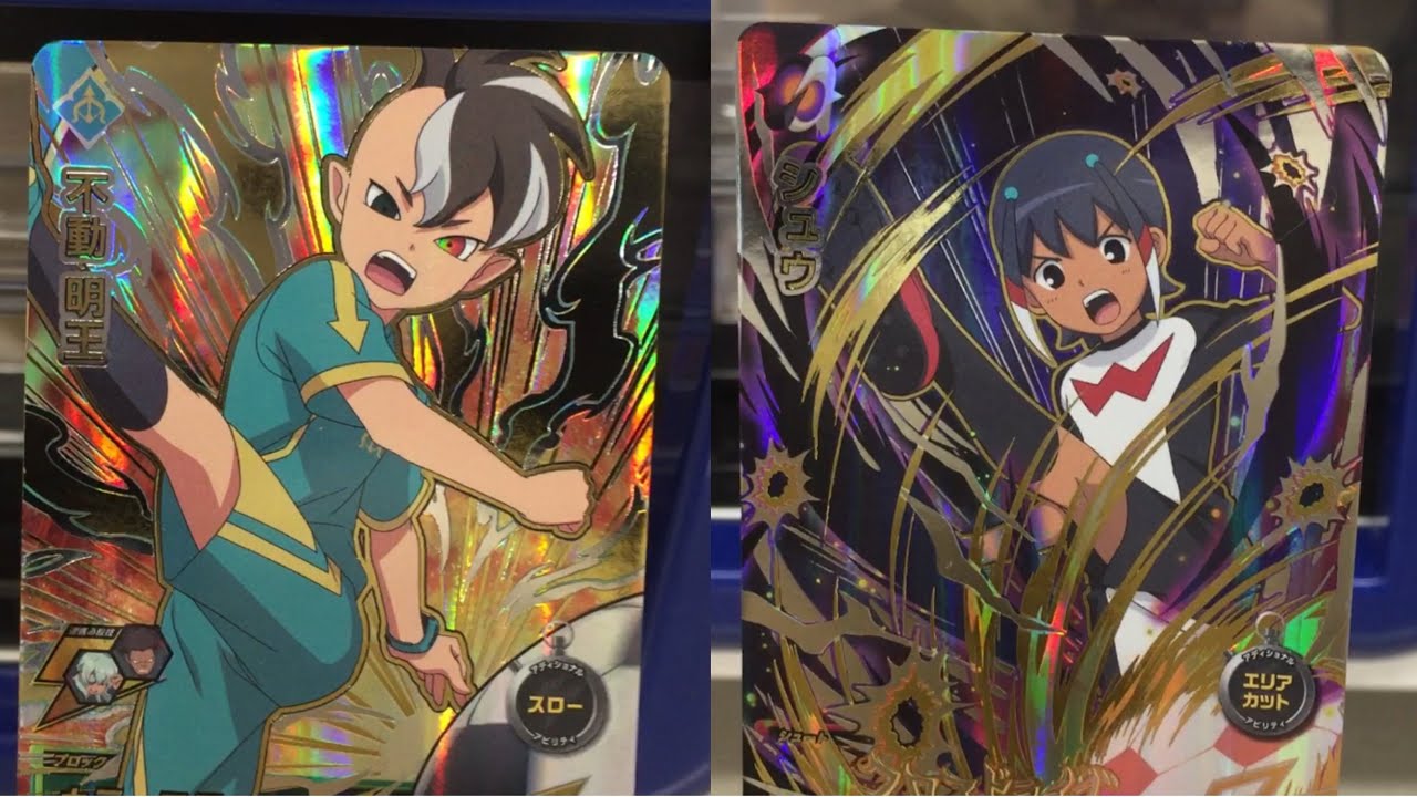 【シークレットのシュウと、アルティメットレア不動明王が排出！】前回の続きだよ！(数時間後なので多分抜かれてないはず⁉︎)イナズマイレブン アーケード【イナイレAC】