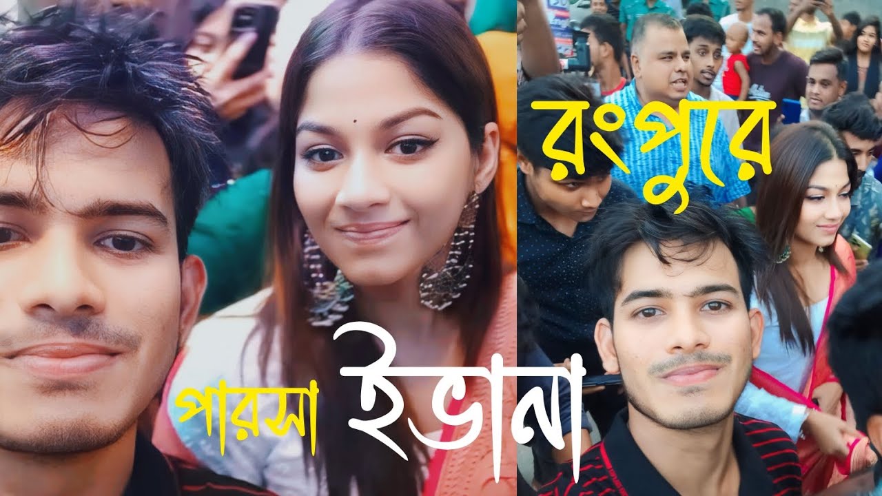 পারসা ইভানা ও হাতি টুটুল ভাই আমাদের রংপুরে | Parsa Evana | Hati Tutul | 99 ROUT