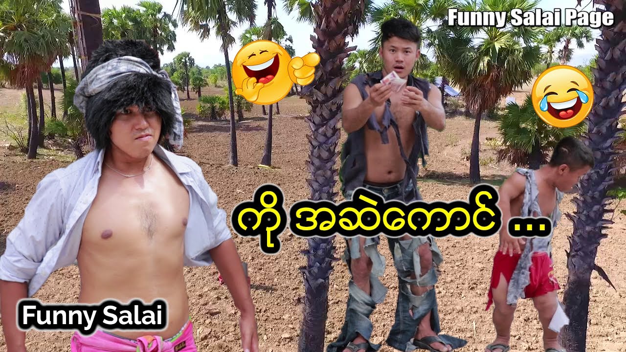*** Funny Salai - ကို အဆဲကောင် ... ***