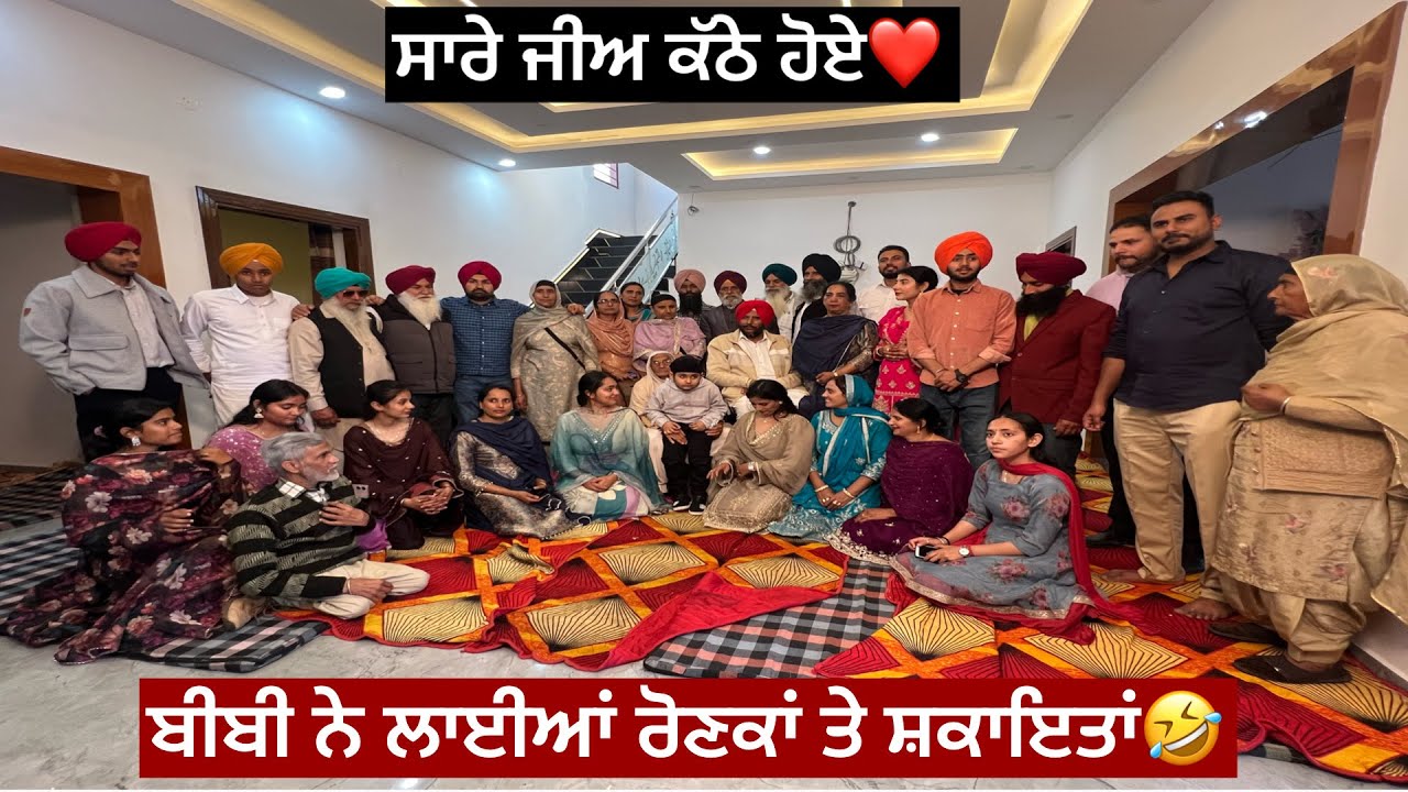 ਸਾਰੇ ਜੀਅ ਹੋਏ ਕੱਠੇ❤️ਮਾਮਿਆਂ ਦੇ ਘਰ 🏠 ਲੱਗੀਆਂ ਰੋਣਕਾਂ⛳️ਬੀਬੀ ਨੇ ਬੰਨੇ ਰੰਗ ਤੇ ਲਾਈਆਂ ਮੰਮੀ ਦੀਆਂ ਸ਼ਕਾਇਤਾਂ🫵👧🙀🤣🌪️