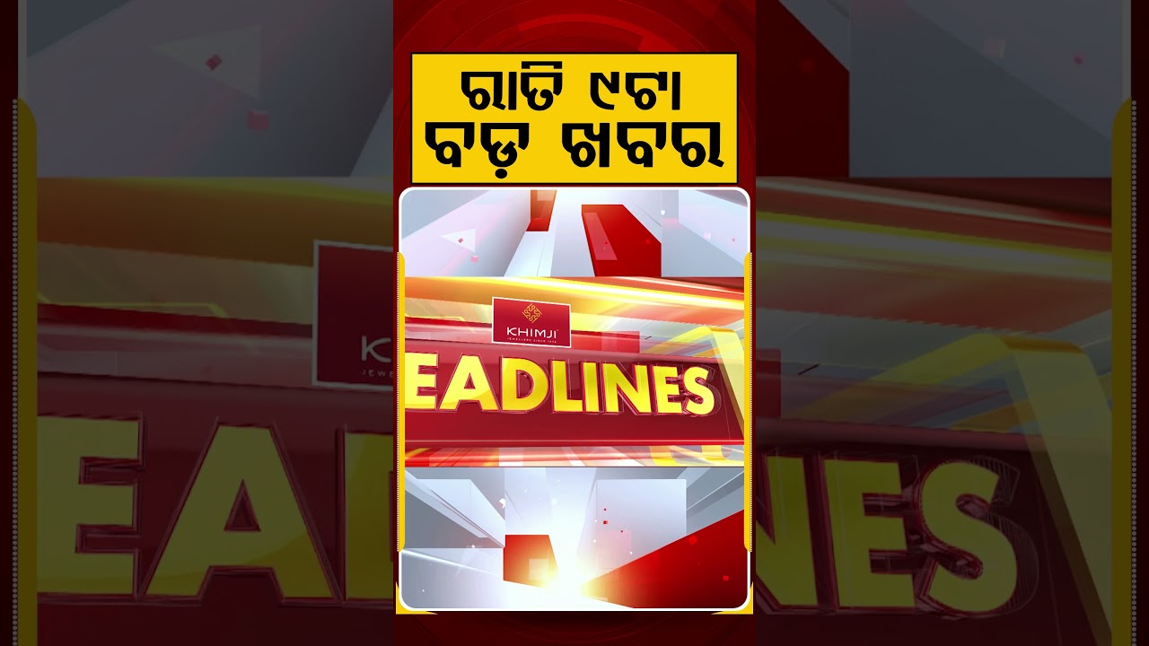 ରାତି ୯ଟା ବଡ଼ ଖବର | 9PM Headlines | Today Top News | Big Breaking | Odisha Update | Argus News