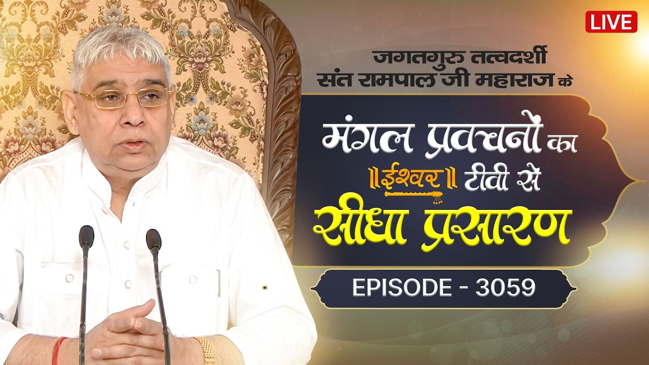 Ishwar TV Satsang | 15-03-2026 | Episode: 3059 | Sant Rampal Ji Maharaj Live Satsang