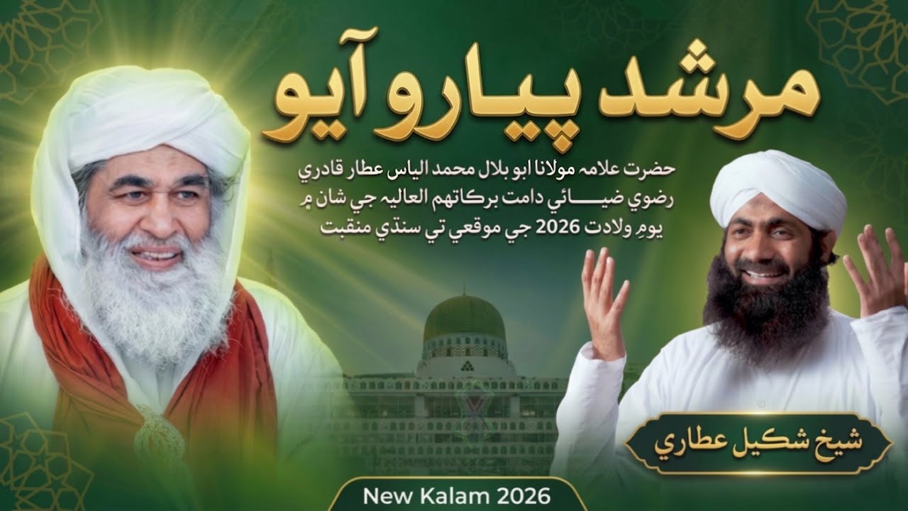 مرشد پیارو آیو - سنڌي منقبت امیر اھلسنت - Murshid Piyaro Aayo - Manqabat Ameer Ahlesunnat - Sindhi