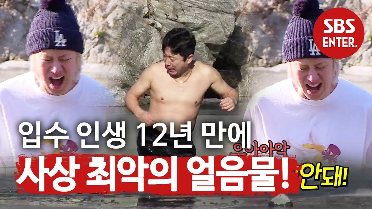 [선공개] 김희철·이수근, 체감온도 영하 40도 얼음물 입수 도전!