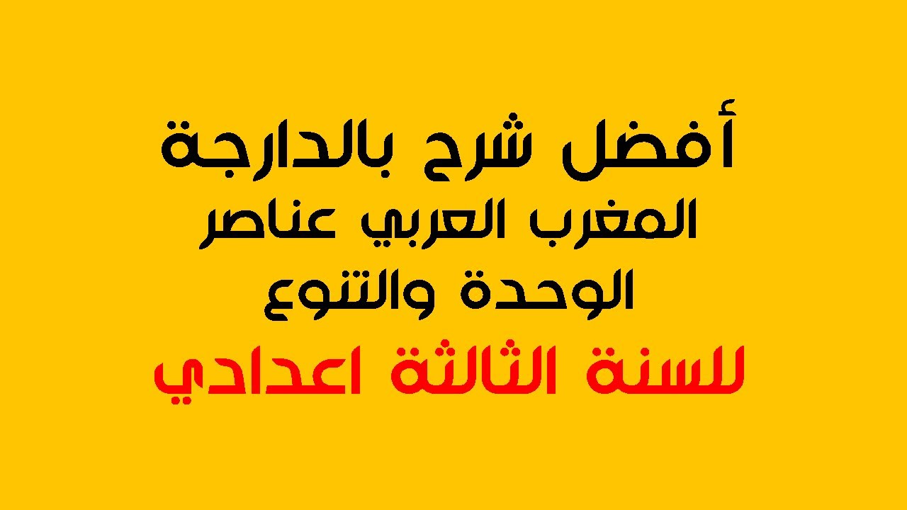 المغرب العربي عناصر الوحدة والتنوع : الجغرافيا الثالثة اعدادي