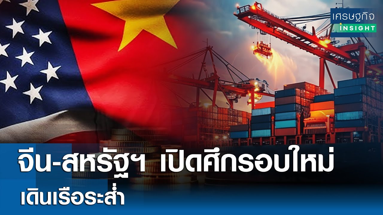 จีน-สหรัฐฯ เปิดศึกรอบใหม่ เดินเรือระส่ำ | เศรษฐกิจInsight 15 ต.ค. 68