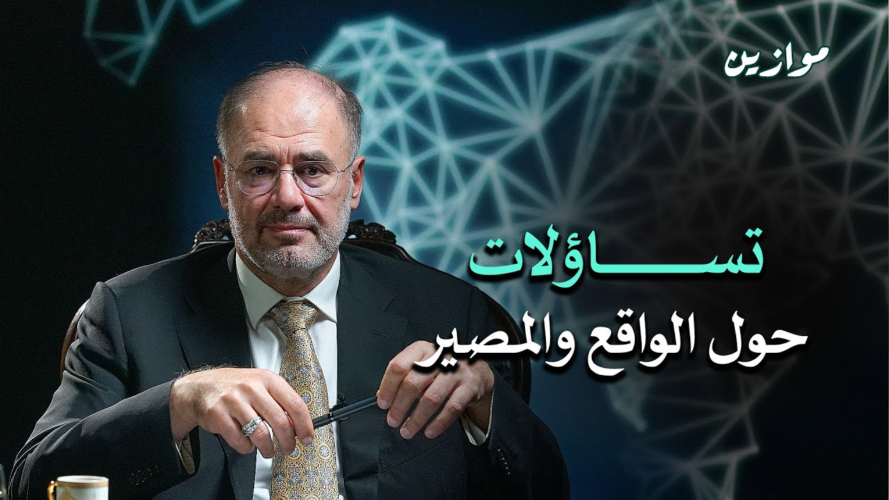 تساؤلات حول الواقع والمصير | لقاء تفاعلي مع وضاح خنفر بعد موسمين من برنامج موازين
