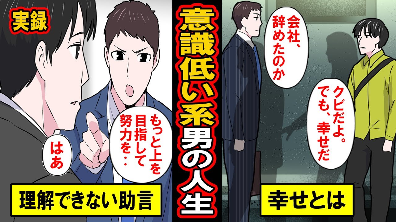 【実録】意識低い系男の人生‥なぜそこまで頑張るのか‥頑張りすぎない人生を選んだ男の理由とは【漫画】【マンガ動画】