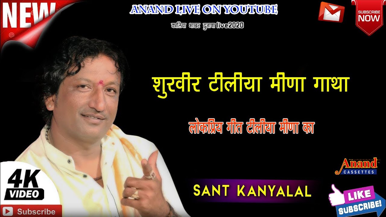 पहली बार लाइव में शुरवीर टिलिया मीणा री गाथा/लोकगीत/संत कन्हैया लाल / दुजाना live2020